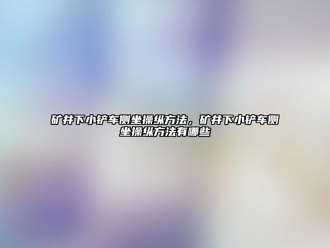 礦井下小鏟車側坐操縱方法，礦井下小鏟車側坐操縱方法有哪些