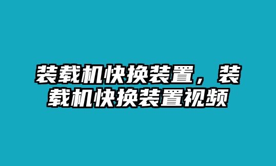 裝載機快換裝置，裝載機快換裝置視頻