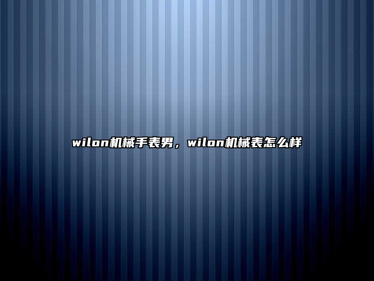 wilon機械手表男，wilon機械表怎么樣