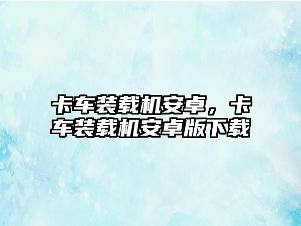 卡車裝載機安卓，卡車裝載機安卓版下載