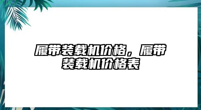 履帶裝載機價格，履帶裝載機價格表