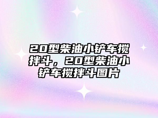 20型柴油小鏟車攪拌斗，20型柴油小鏟車攪拌斗圖片