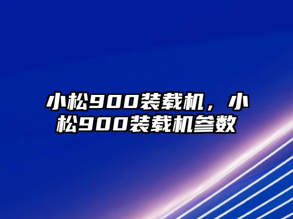 小松900裝載機，小松900裝載機參數