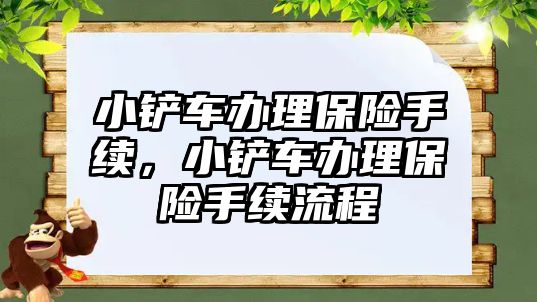 小鏟車辦理保險手續(xù)，小鏟車辦理保險手續(xù)流程