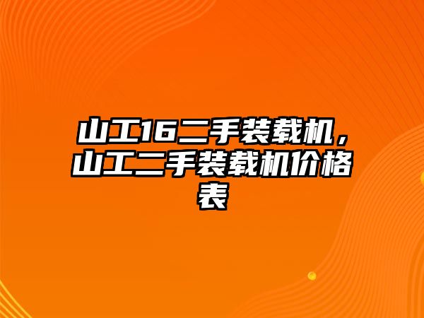 山工16二手裝載機，山工二手裝載機價格表