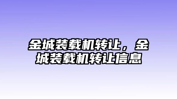 金城裝載機轉讓，金城裝載機轉讓信息