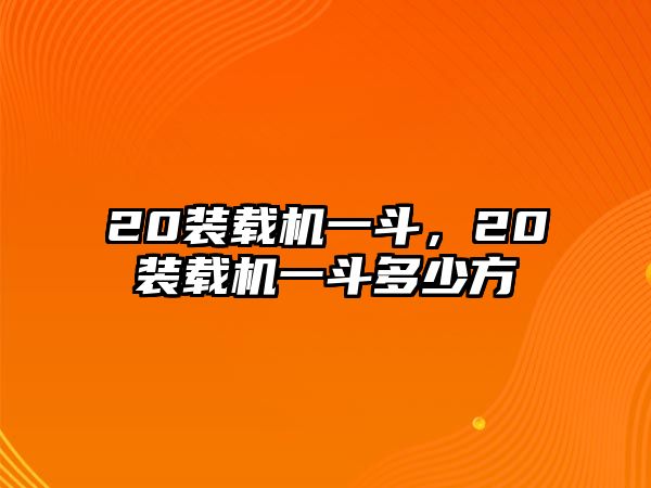 20裝載機一斗，20裝載機一斗多少方