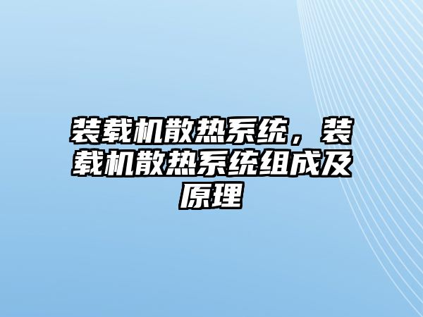 裝載機(jī)散熱系統(tǒng)，裝載機(jī)散熱系統(tǒng)組成及原理