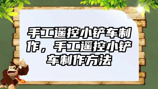 手工遙控小鏟車制作，手工遙控小鏟車制作方法