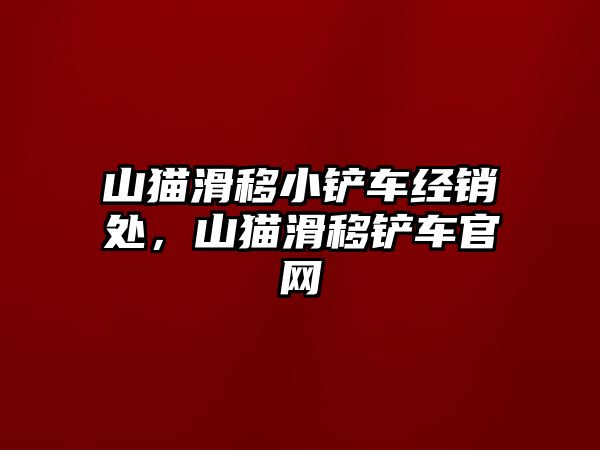 山貓滑移小鏟車經銷處，山貓滑移鏟車官網