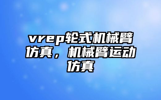 vrep輪式機械臂仿真，機械臂運動仿真