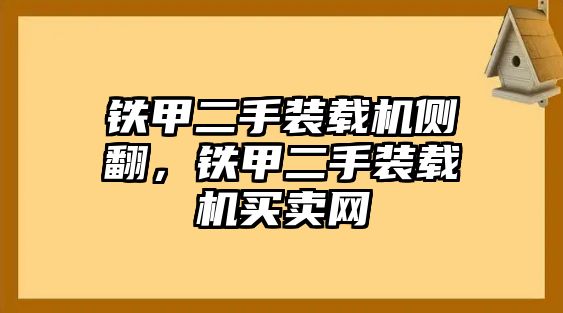 鐵甲二手裝載機側翻，鐵甲二手裝載機買賣網