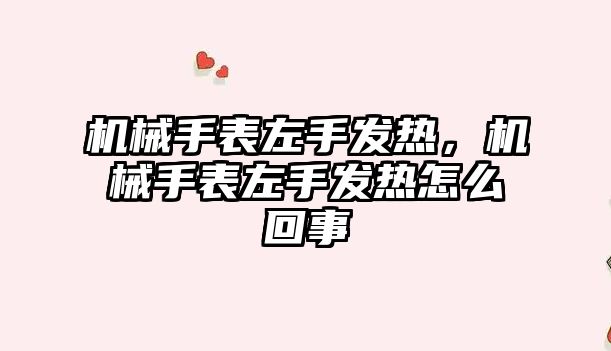 機械手表左手發熱，機械手表左手發熱怎么回事