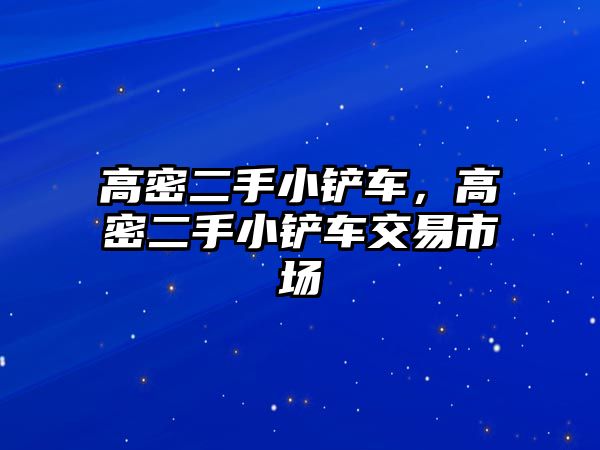 高密二手小鏟車，高密二手小鏟車交易市場