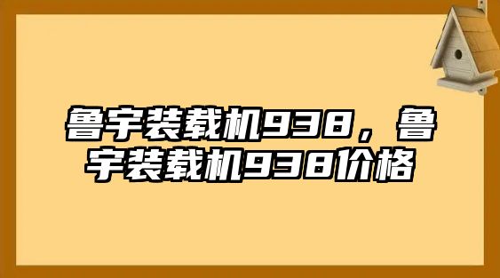 魯宇裝載機(jī)938，魯宇裝載機(jī)938價(jià)格