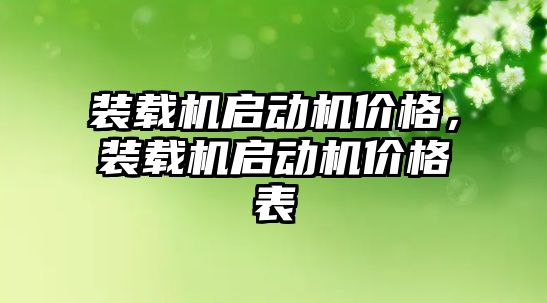 裝載機啟動機價格，裝載機啟動機價格表