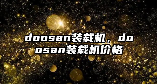 doosan裝載機，doosan裝載機價格