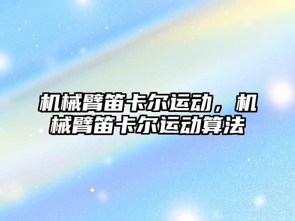 機械臂笛卡爾運動，機械臂笛卡爾運動算法