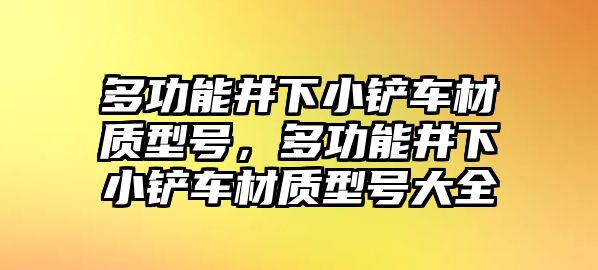 多功能井下小鏟車材質型號，多功能井下小鏟車材質型號大全