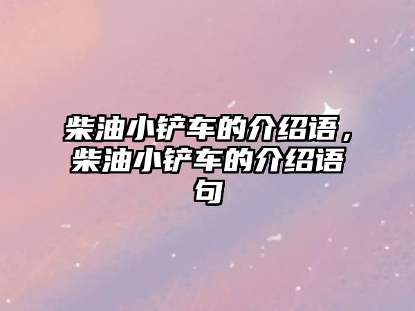 柴油小鏟車的介紹語，柴油小鏟車的介紹語句