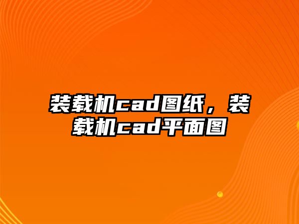 裝載機cad圖紙，裝載機cad平面圖