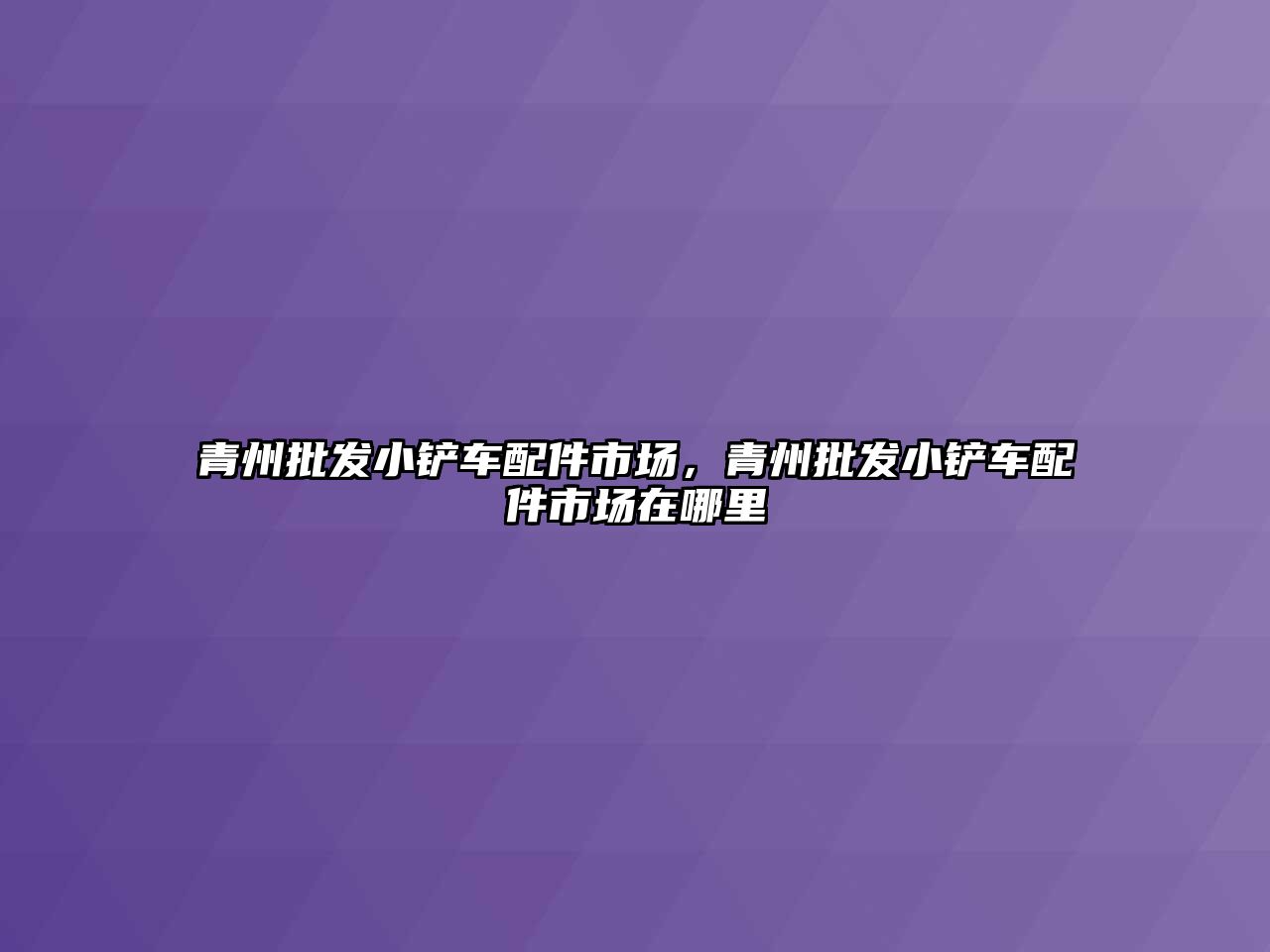 青州批發(fā)小鏟車配件市場(chǎng)，青州批發(fā)小鏟車配件市場(chǎng)在哪里