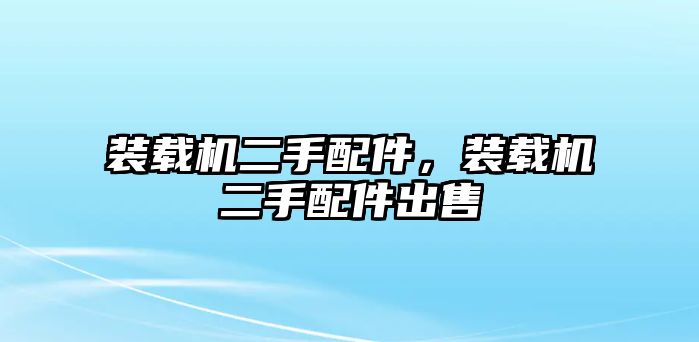 裝載機二手配件，裝載機二手配件出售