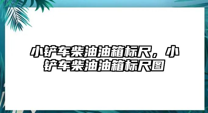 小鏟車柴油油箱標尺，小鏟車柴油油箱標尺圖