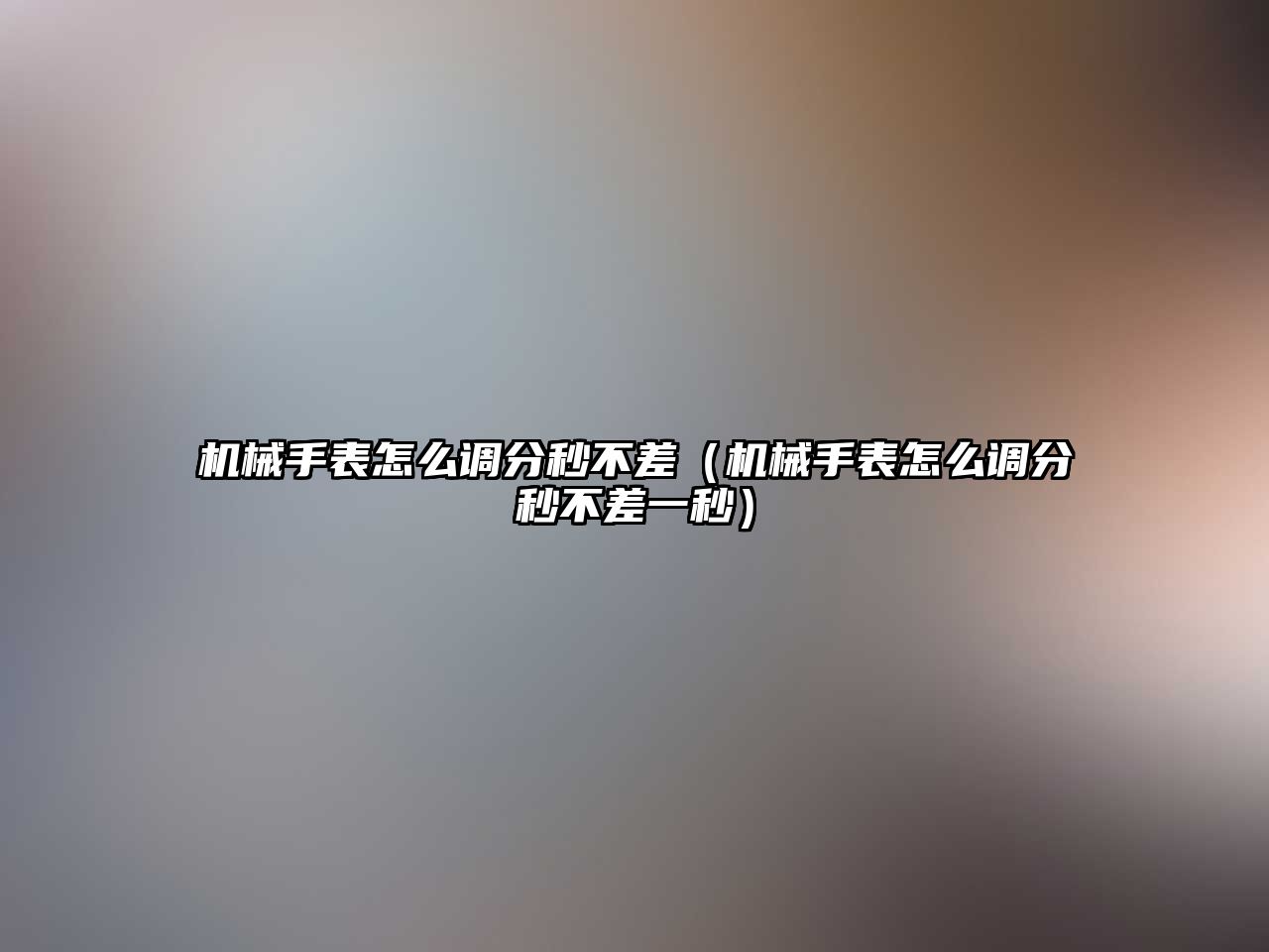 機械手表怎么調分秒不差（機械手表怎么調分秒不差一秒）