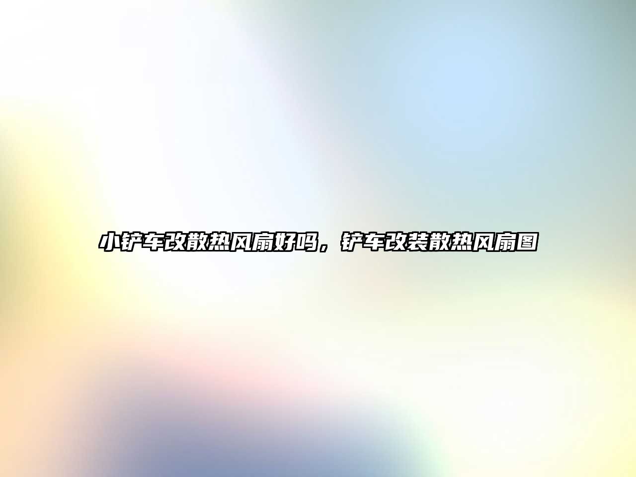 小鏟車改散熱風扇好嗎，鏟車改裝散熱風扇圖