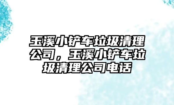 玉溪小鏟車?yán)謇砉?，玉溪小鏟車?yán)謇砉倦娫? class=