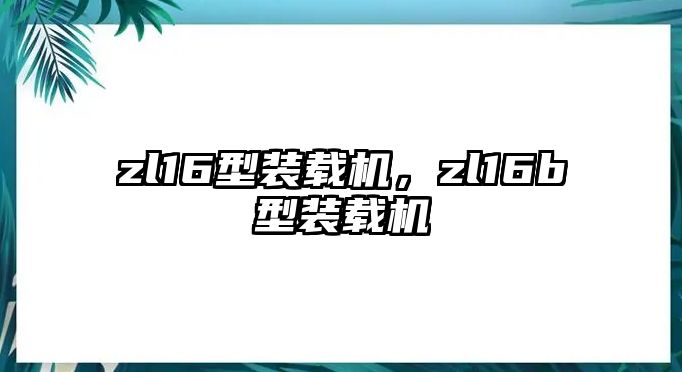 zl16型裝載機，zl16b型裝載機