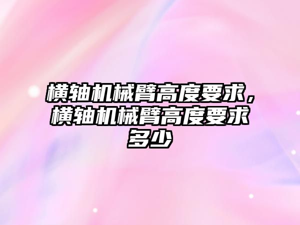 橫軸機械臂高度要求，橫軸機械臂高度要求多少