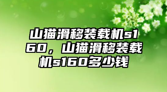 山貓滑移裝載機s160，山貓滑移裝載機s160多少錢