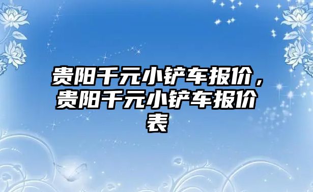 貴陽千元小鏟車報價，貴陽千元小鏟車報價表