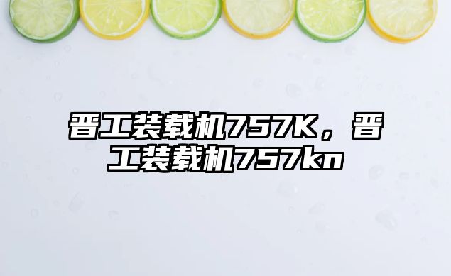 晉工裝載機757K，晉工裝載機757kn