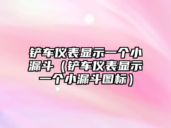 鏟車儀表顯示一個小漏斗（鏟車儀表顯示一個小漏斗圖標）