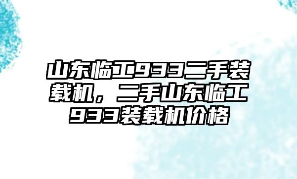 山東臨工933二手裝載機(jī)，二手山東臨工933裝載機(jī)價(jià)格