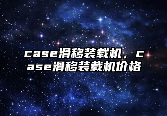 case滑移裝載機，case滑移裝載機價格