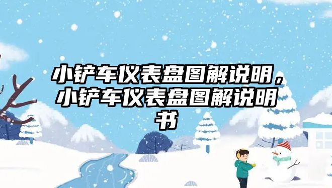 小鏟車儀表盤圖解說明，小鏟車儀表盤圖解說明書