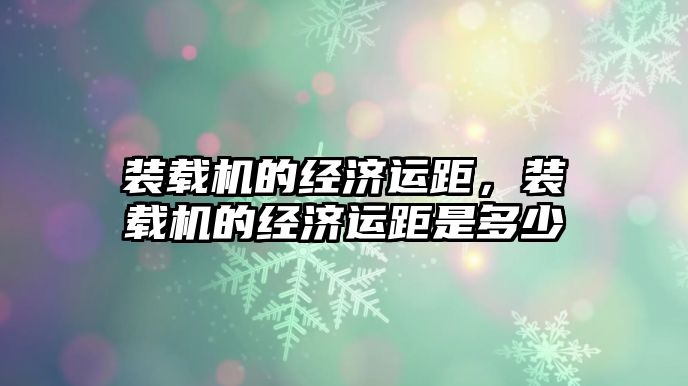 裝載機的經濟運距，裝載機的經濟運距是多少