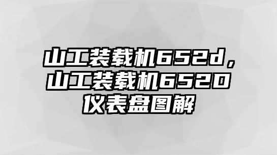 山工裝載機(jī)652d，山工裝載機(jī)652D儀表盤(pán)圖解