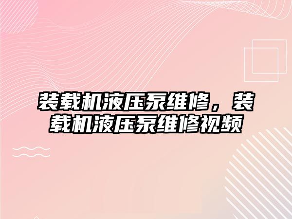 裝載機液壓泵維修，裝載機液壓泵維修視頻