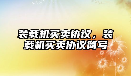 裝載機買賣協議，裝載機買賣協議簡寫