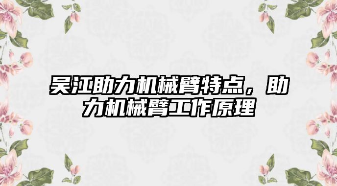 吳江助力機械臂特點，助力機械臂工作原理