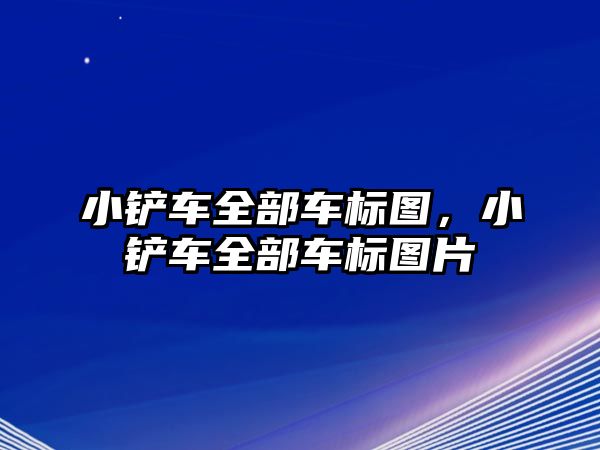 小鏟車全部車標圖，小鏟車全部車標圖片