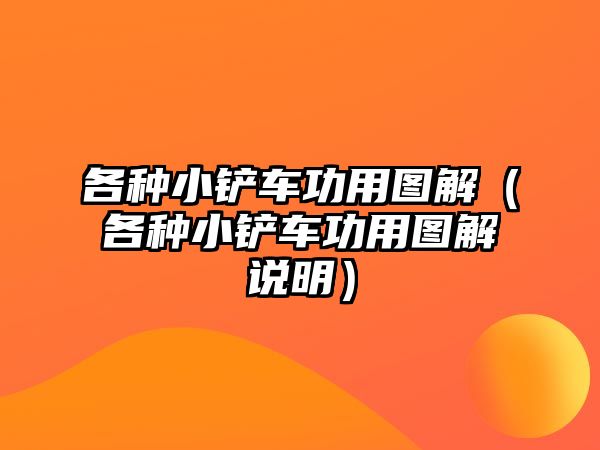 各種小鏟車功用圖解（各種小鏟車功用圖解說明）