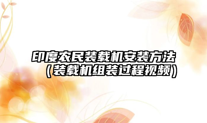 印度農民裝載機安裝方法（裝載機組裝過程視頻）