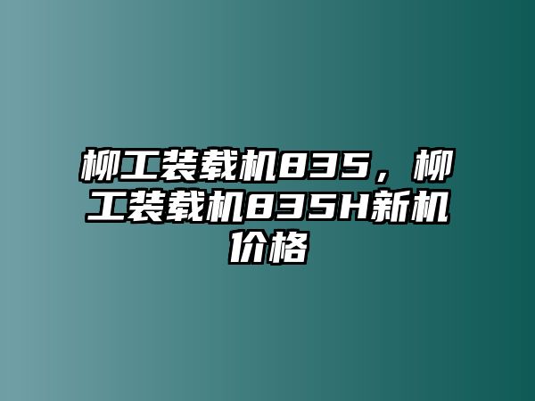 柳工裝載機835，柳工裝載機835H新機價格