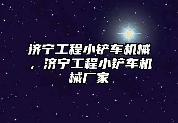 濟寧工程小鏟車機械，濟寧工程小鏟車機械廠家